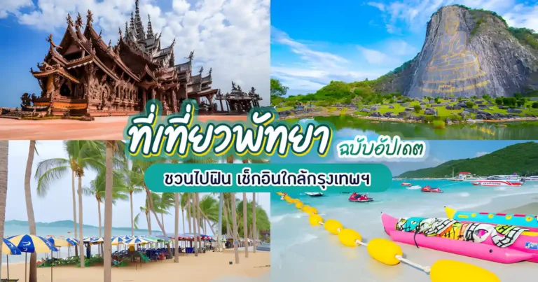 ที่เที่ยวพัทยา